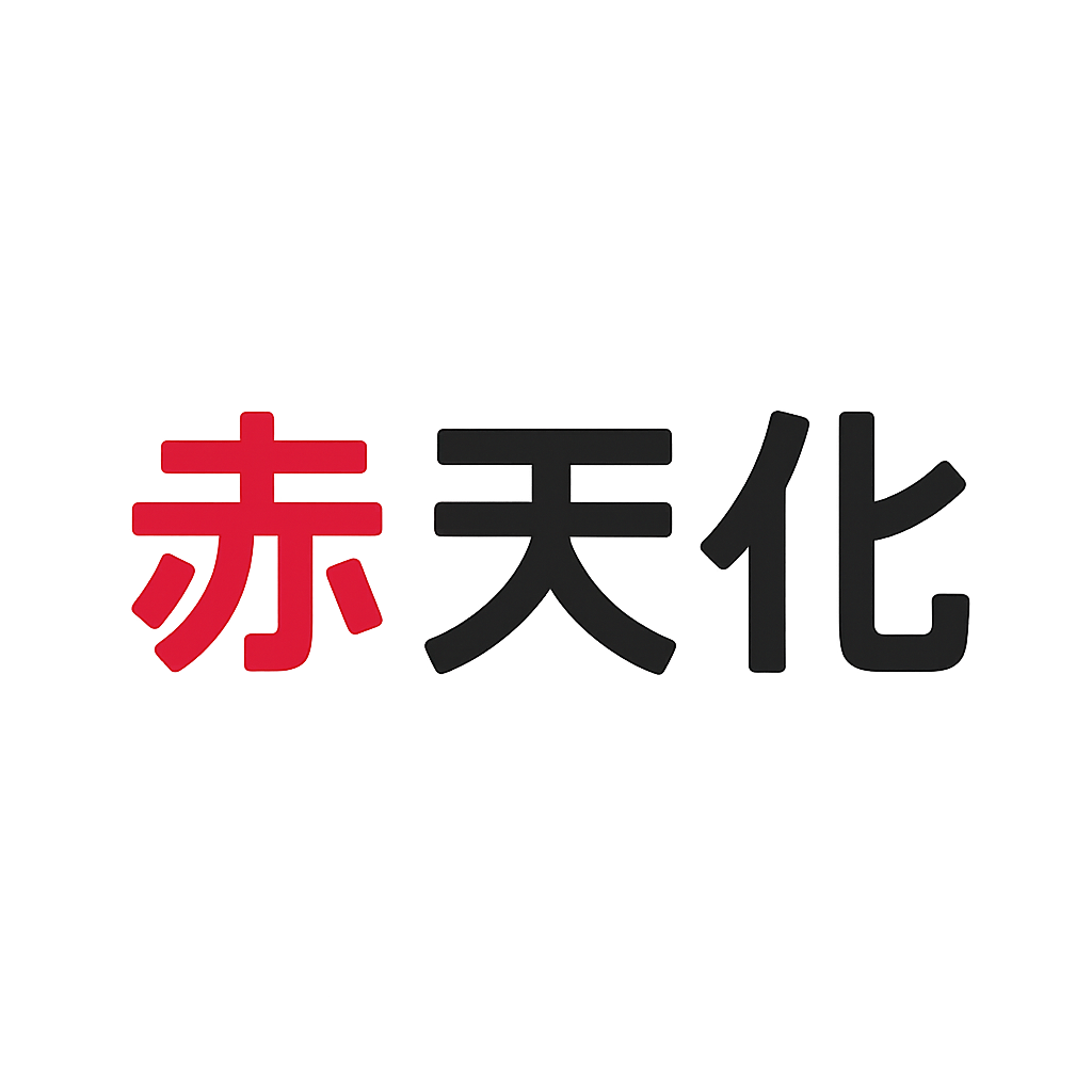 赤天化