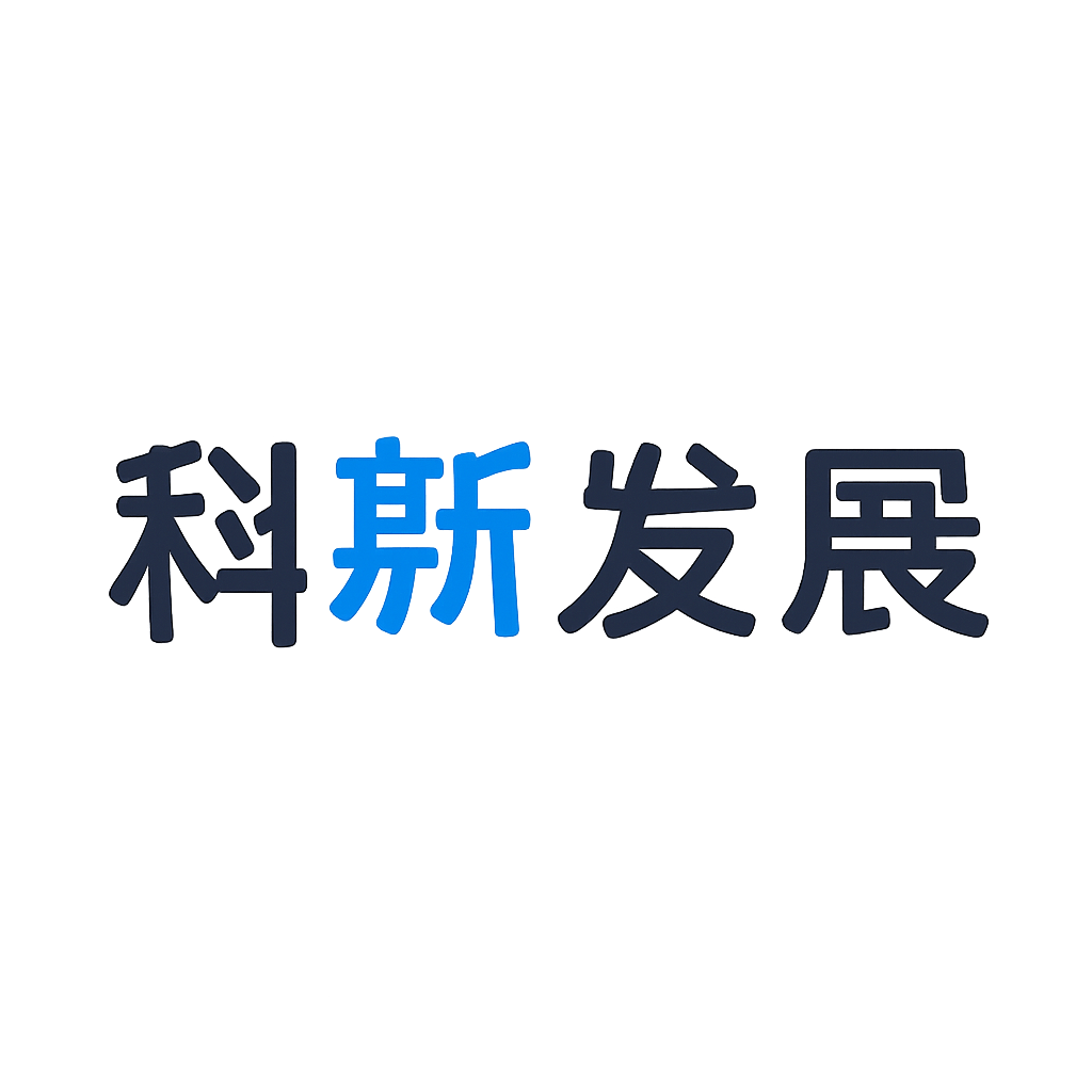 科新发展