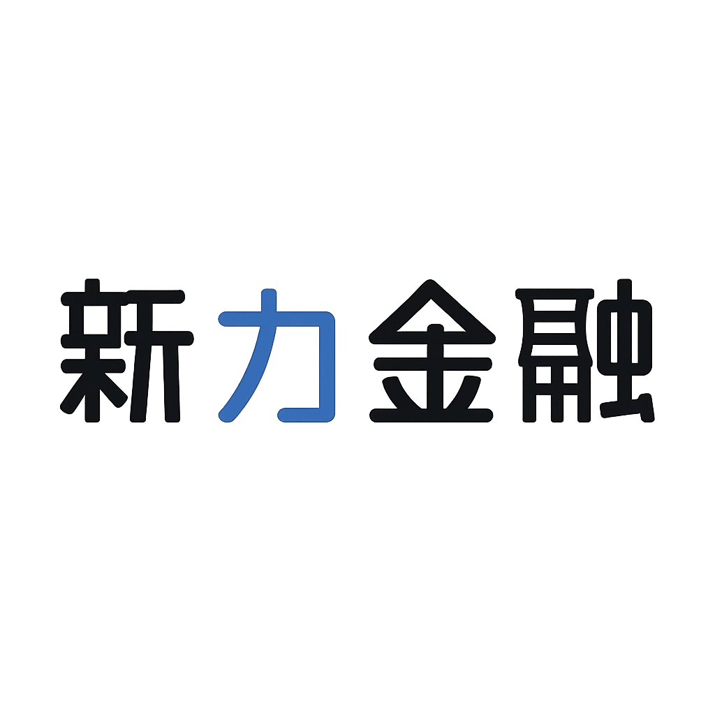 新力金融