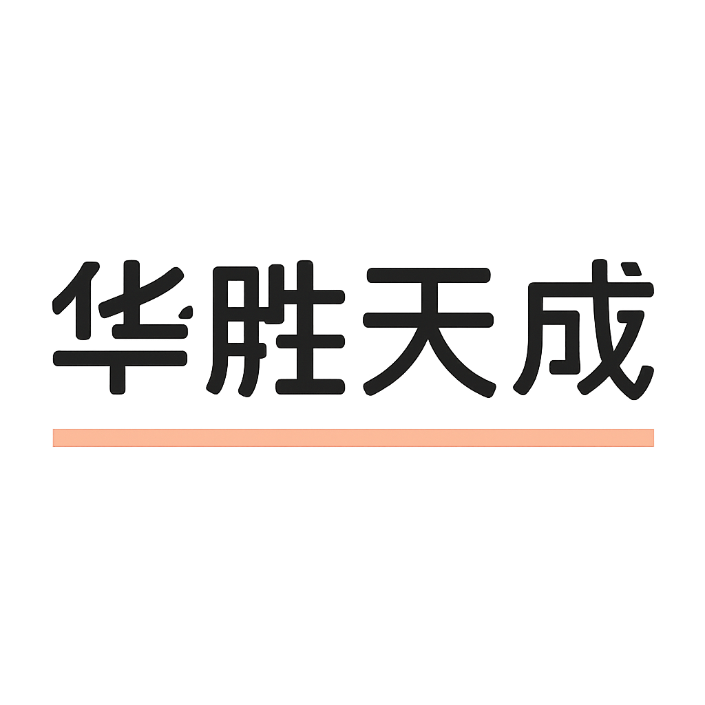 华胜天成