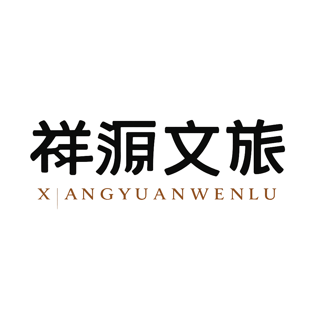 祥源文旅