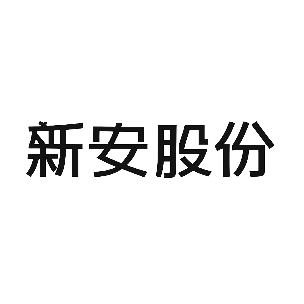 新安股份