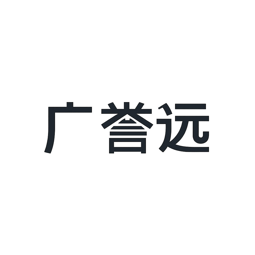 广誉远