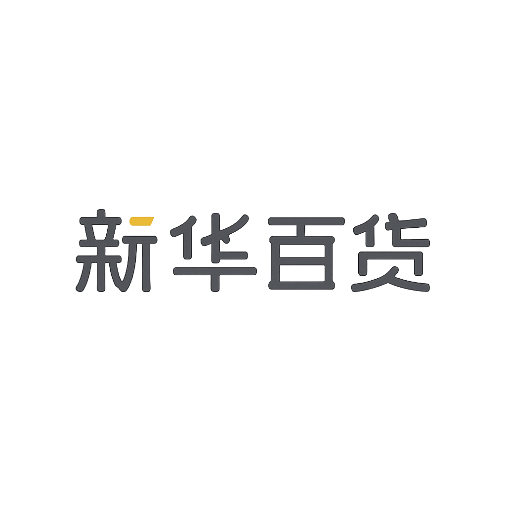 新华百货