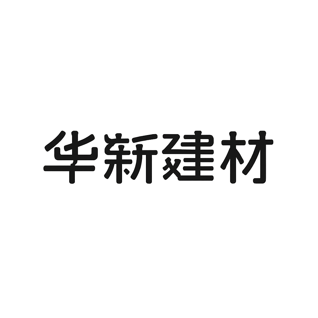 华新建材
