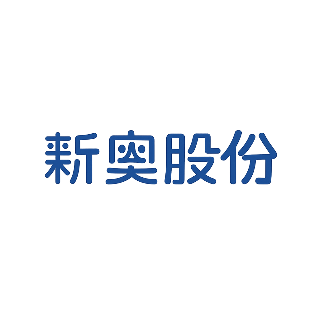 新奥股份