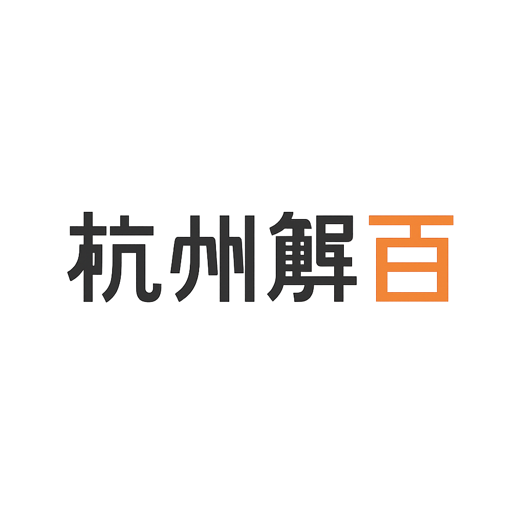 杭州解百