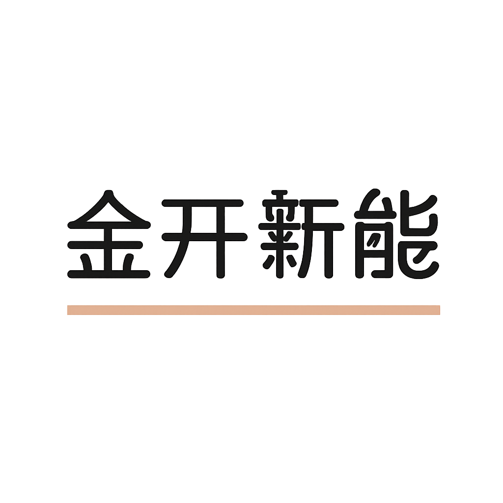 金开新能