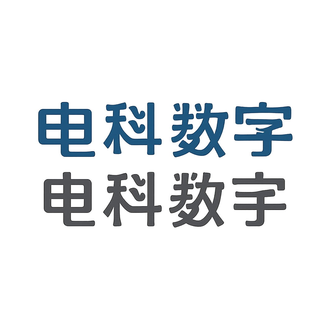 电科数字
