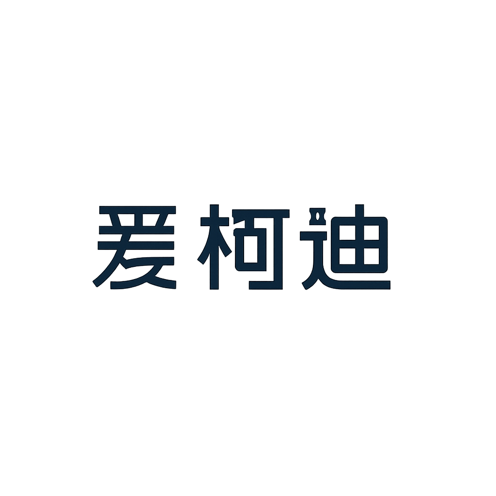 爱柯迪