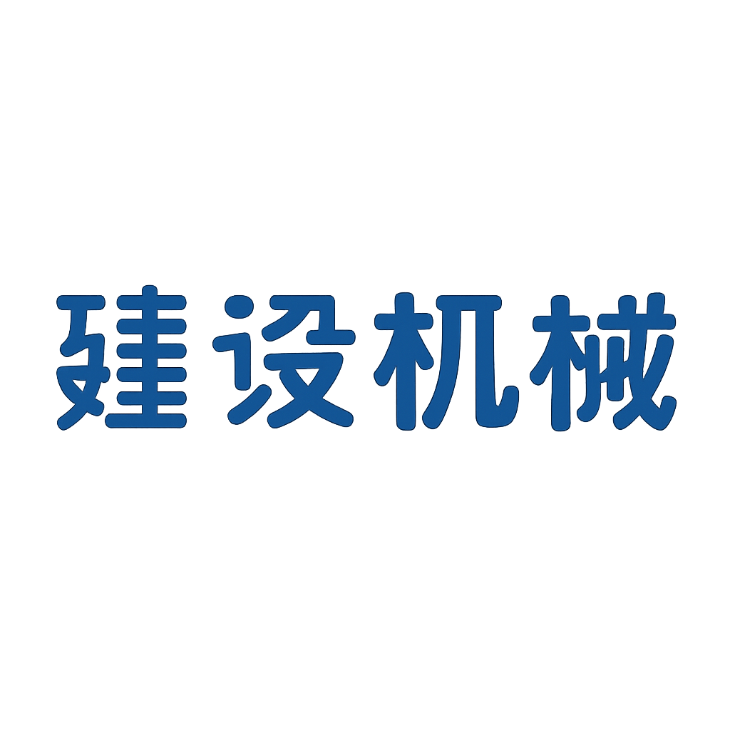 建设机械