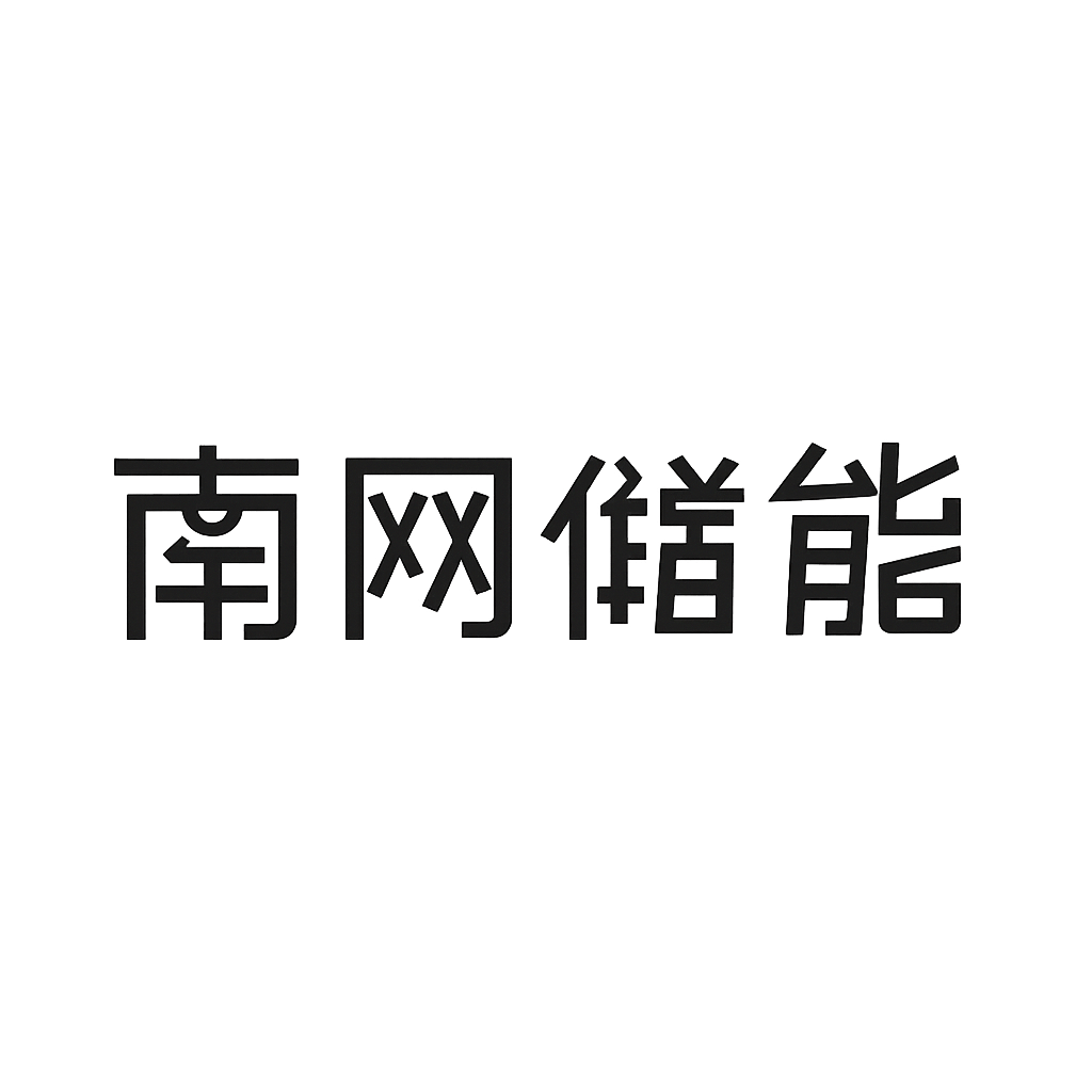 南网储能