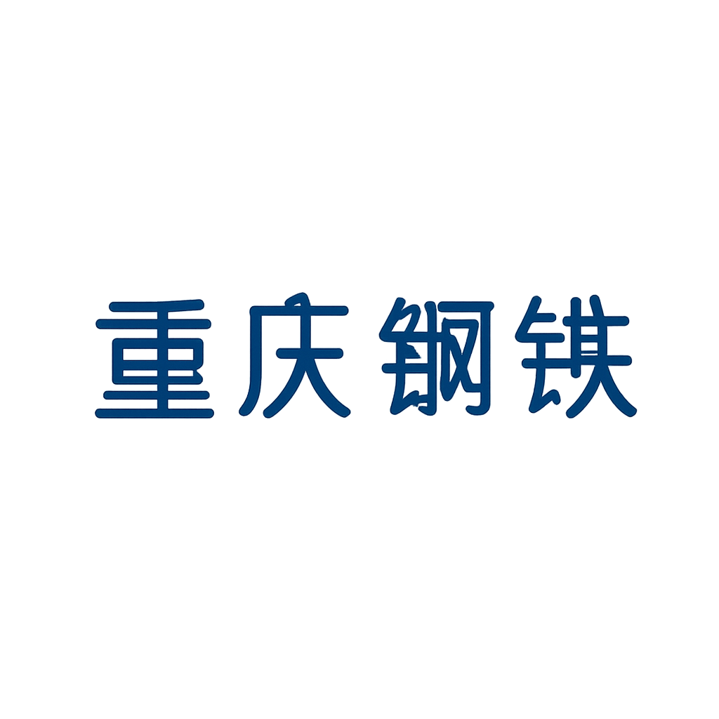 重庆钢铁