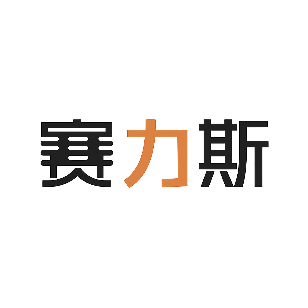 赛力斯