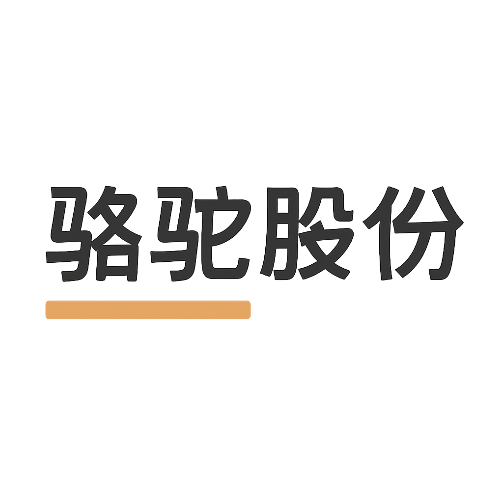 骆驼股份