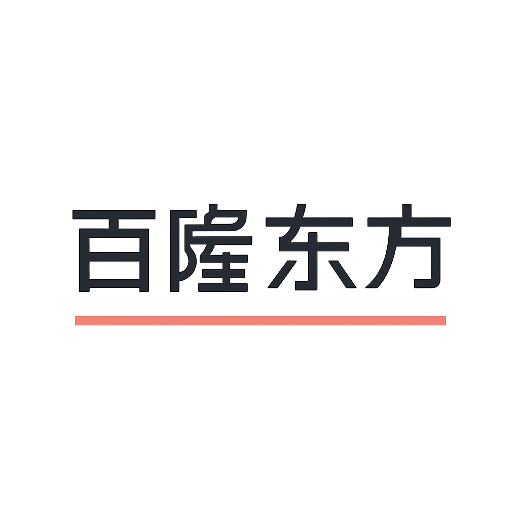 百隆东方