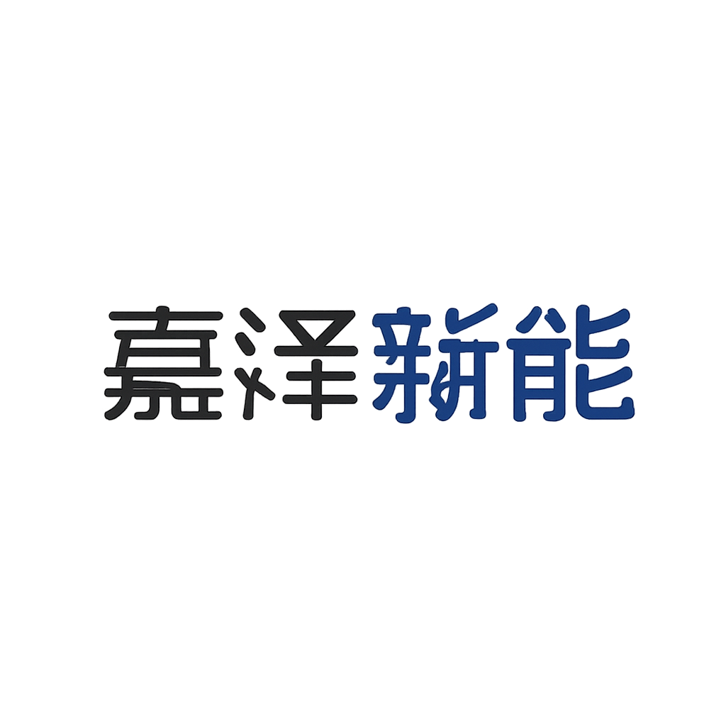 嘉泽新能
