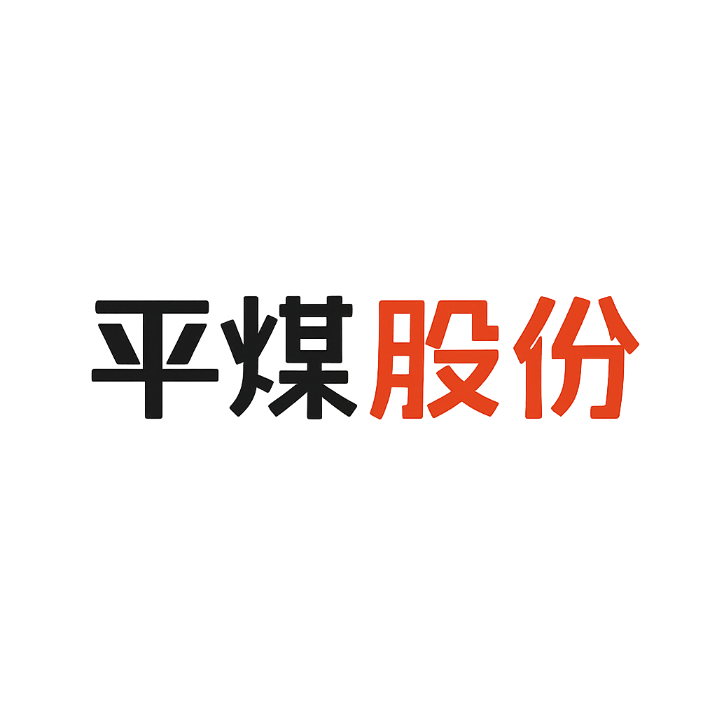 平煤股份