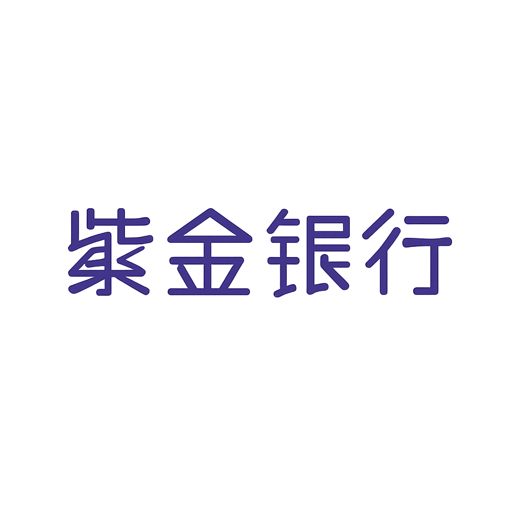 紫金银行
