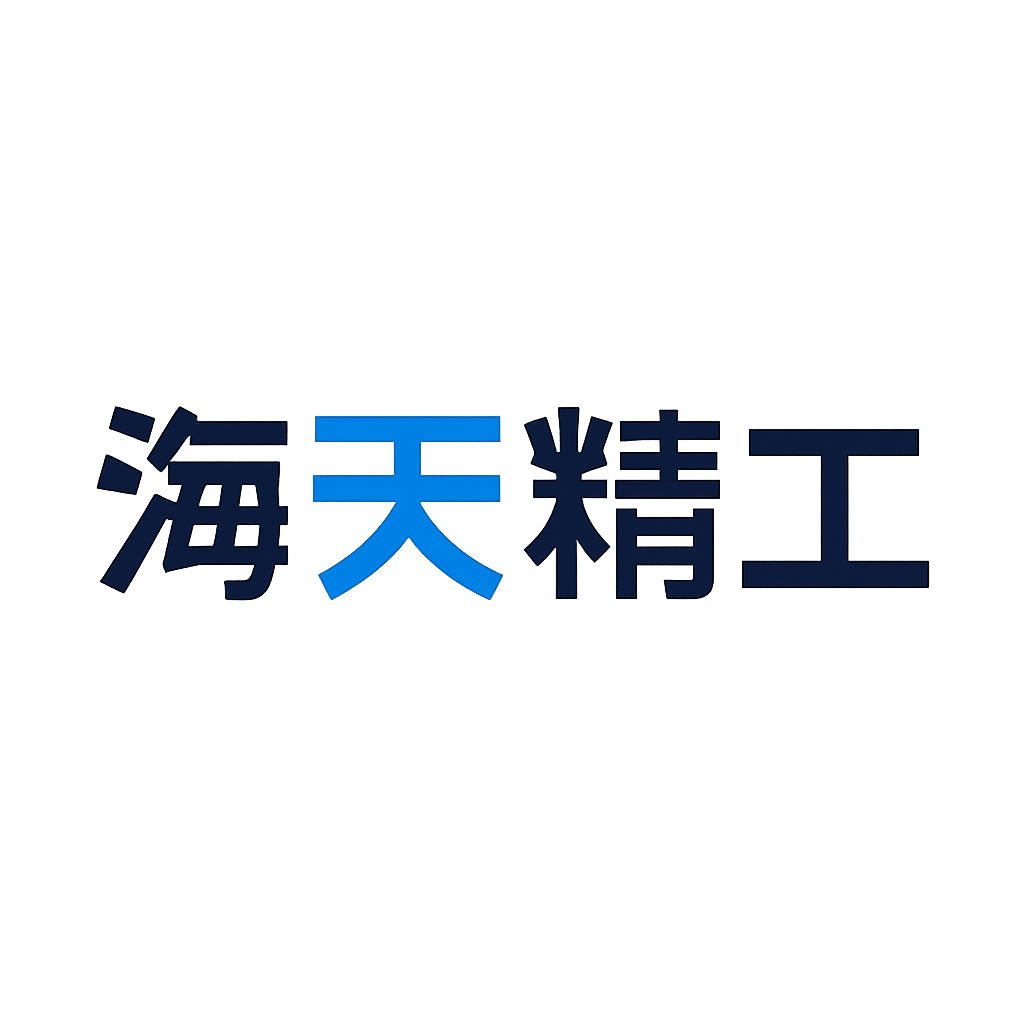 海天精工
