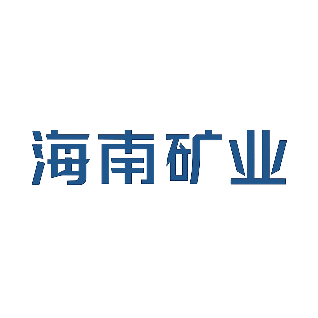 海南矿业