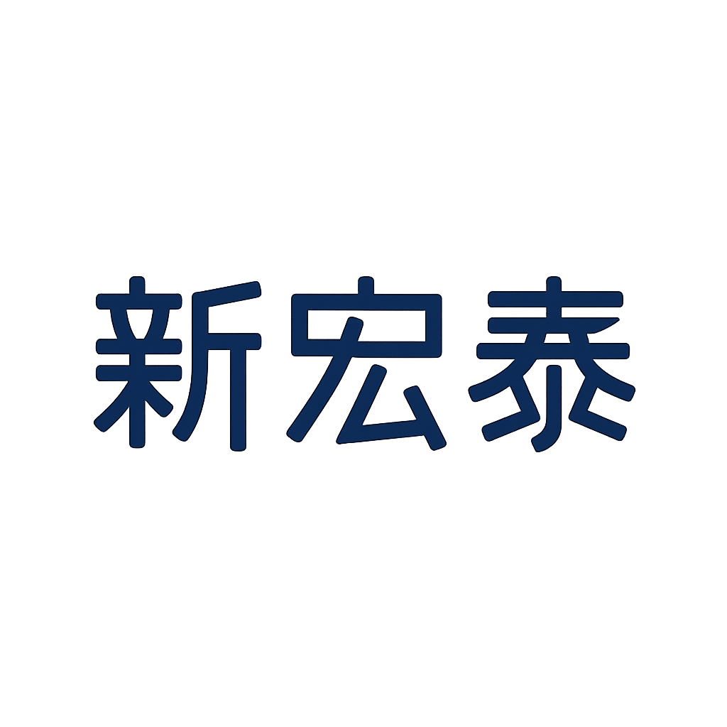 新宏泰