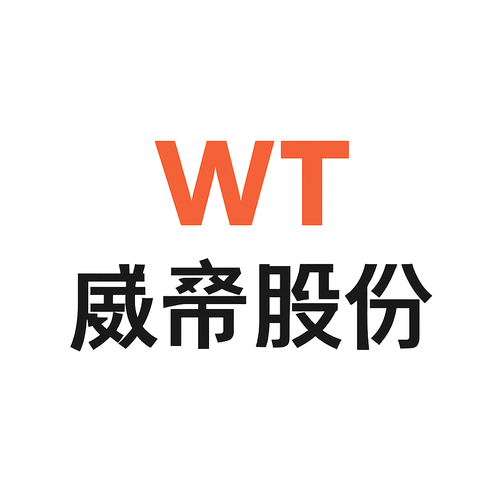 威帝股份