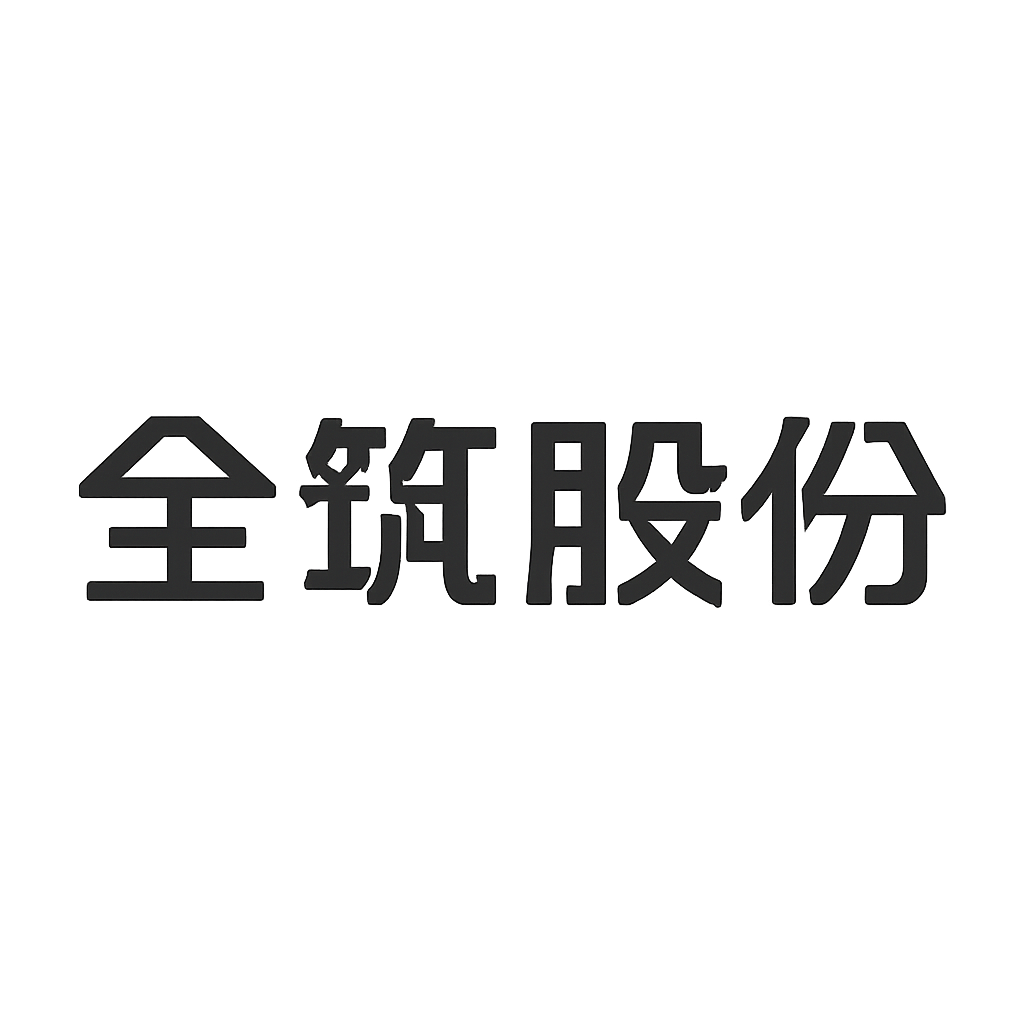全筑股份