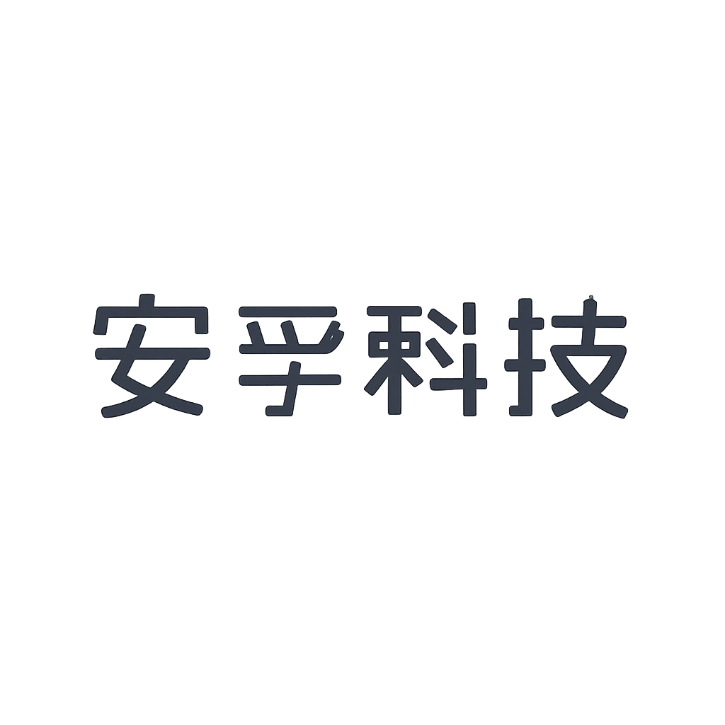 安孚科技