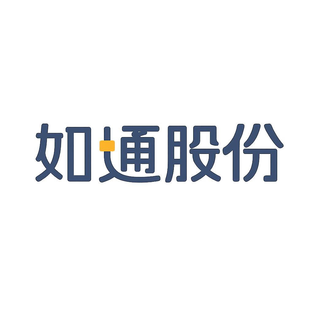 如通股份