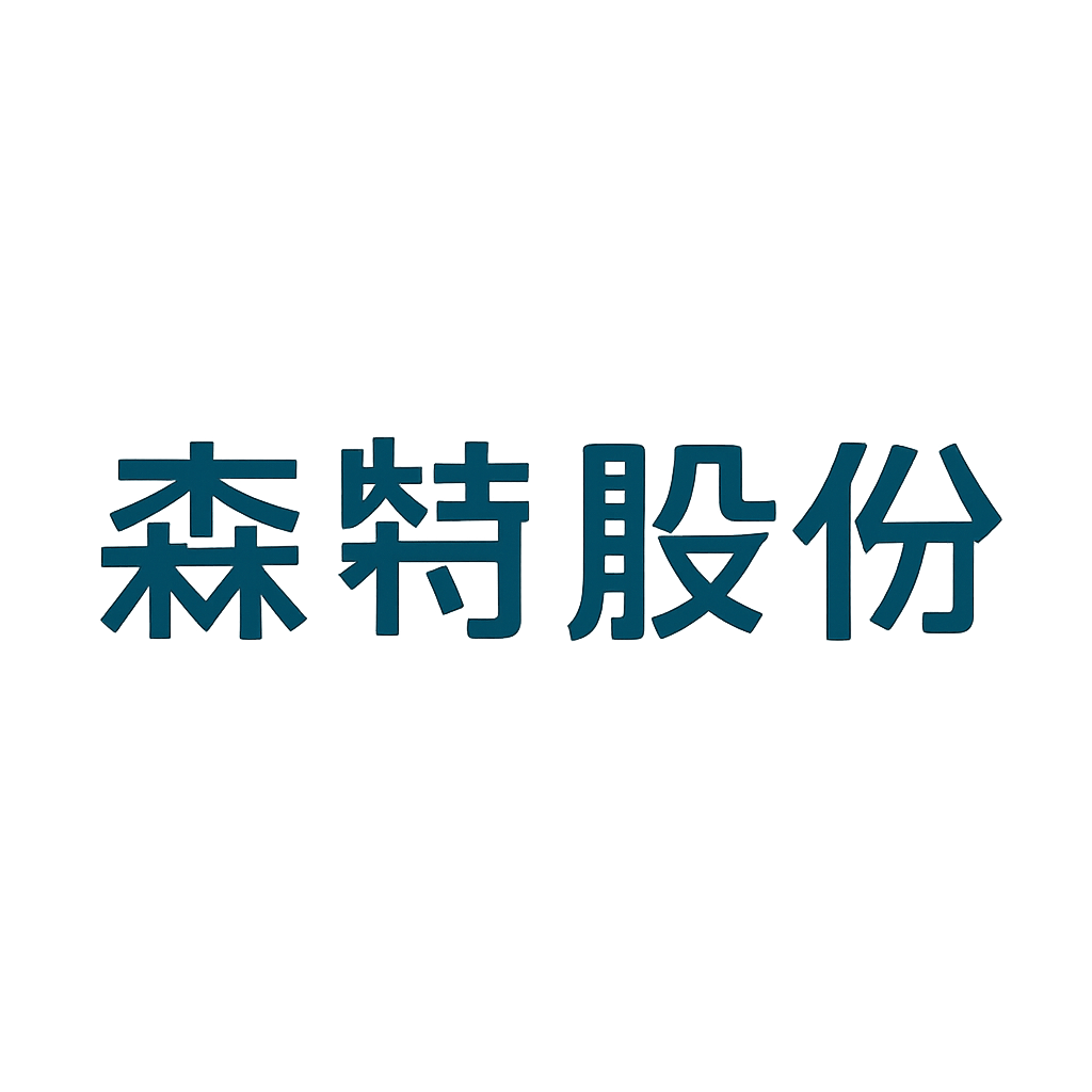 森特股份