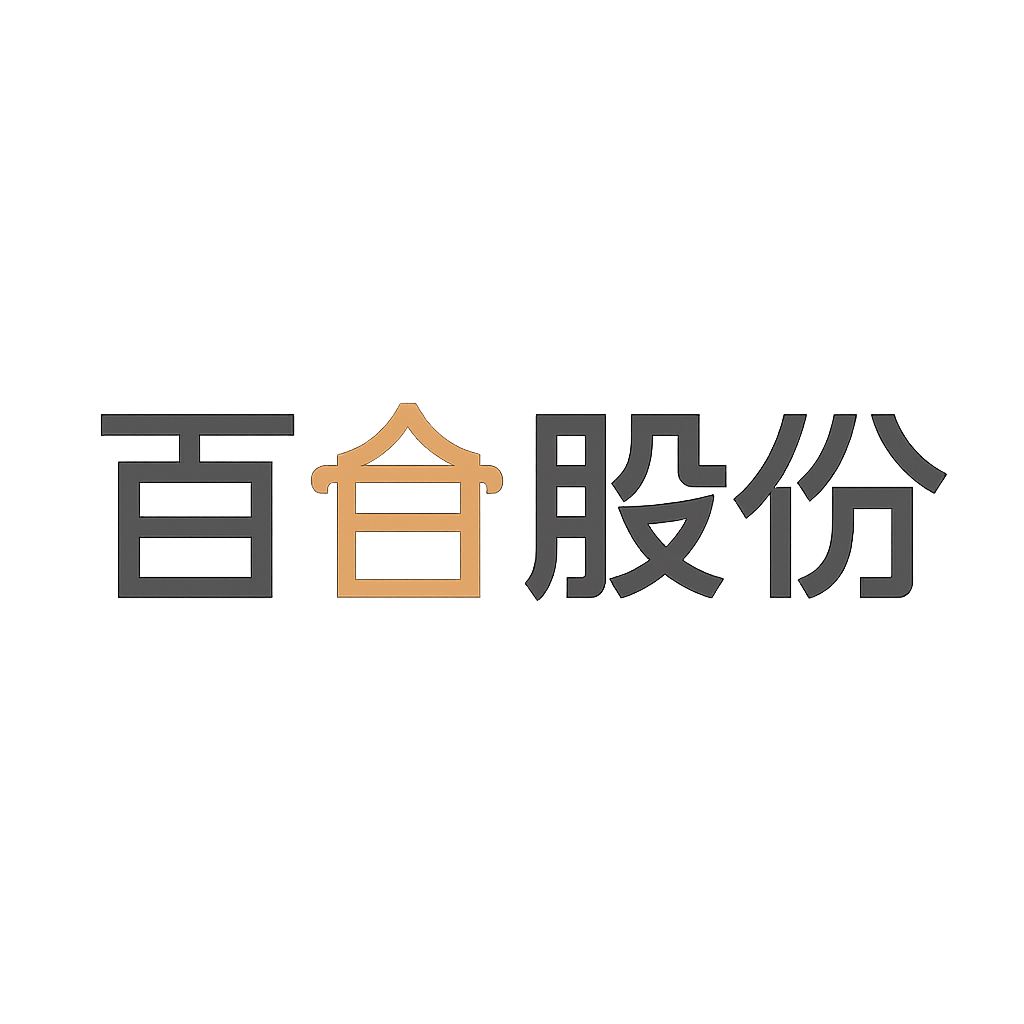 百合股份