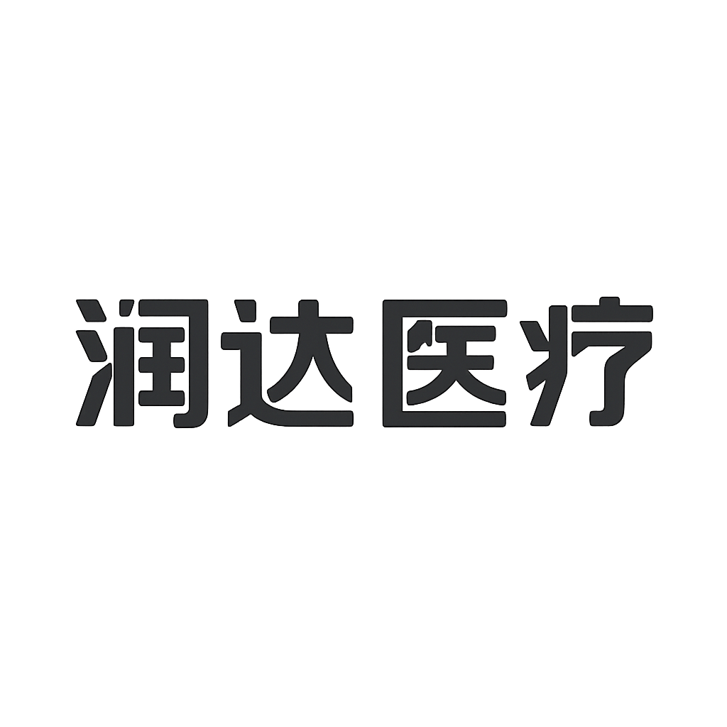 润达医疗