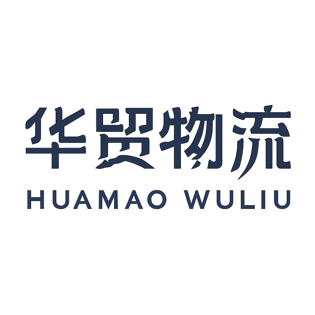 华贸物流