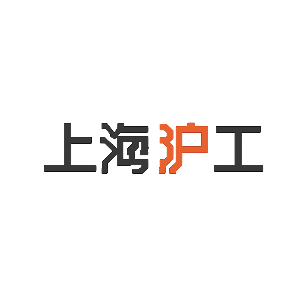 上海沪工