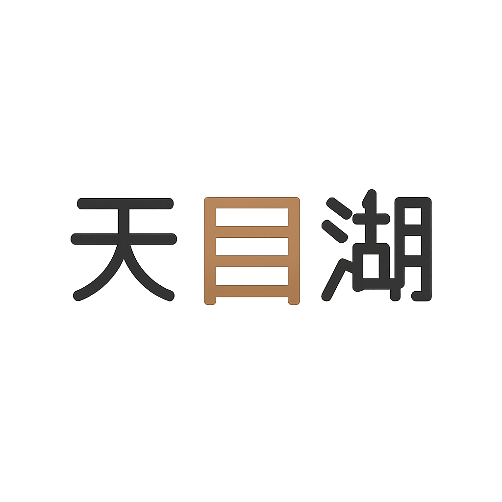 天目湖