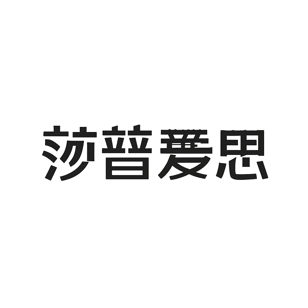 莎普爱思