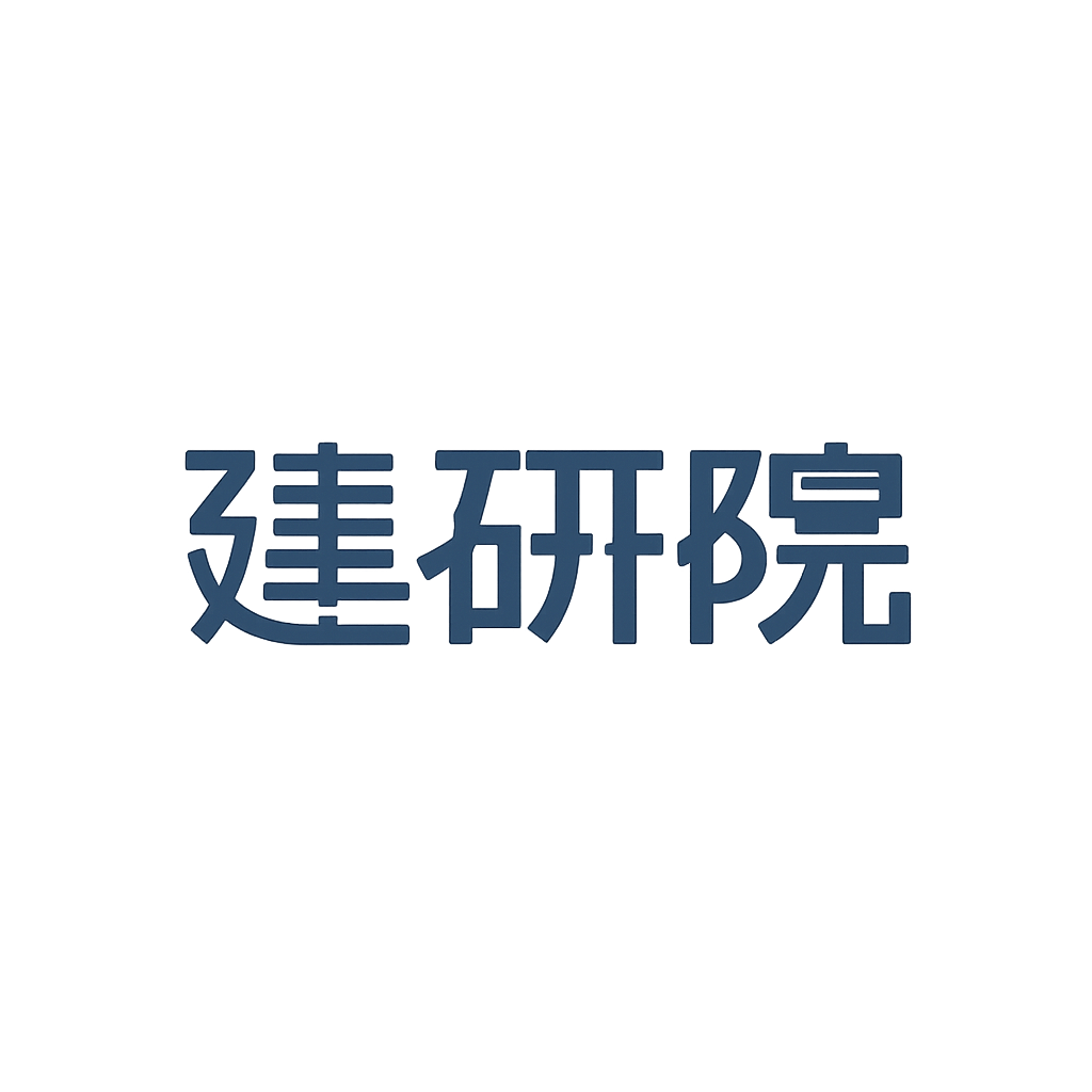 建研院