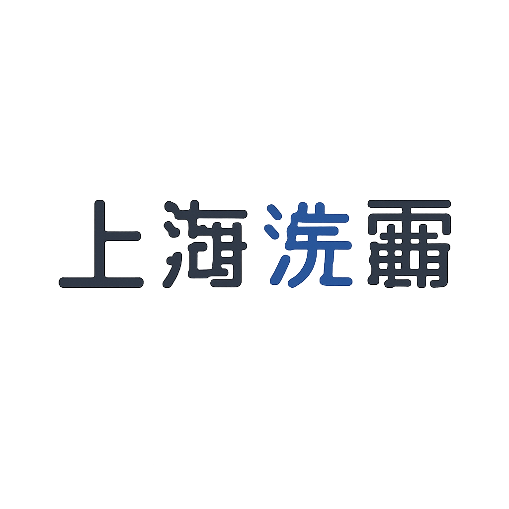 上海洗霸