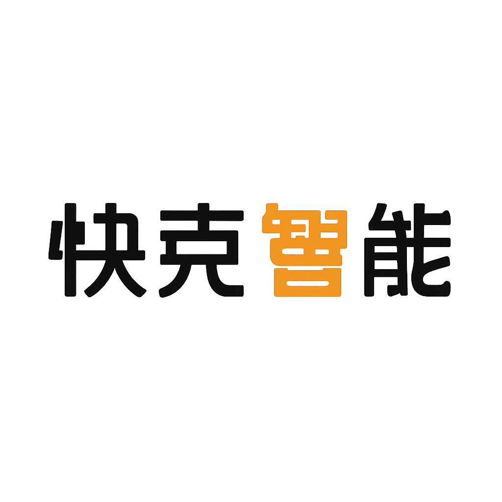 快克智能