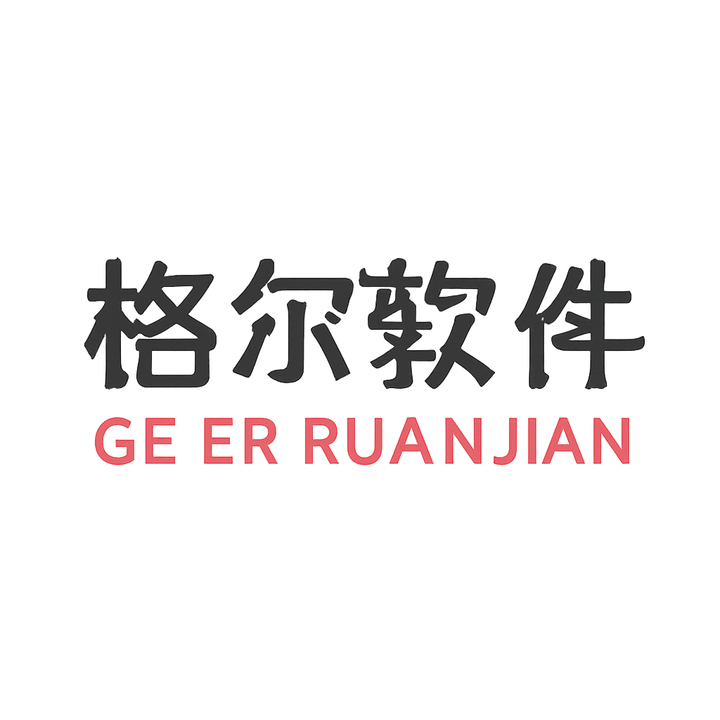 格尔软件