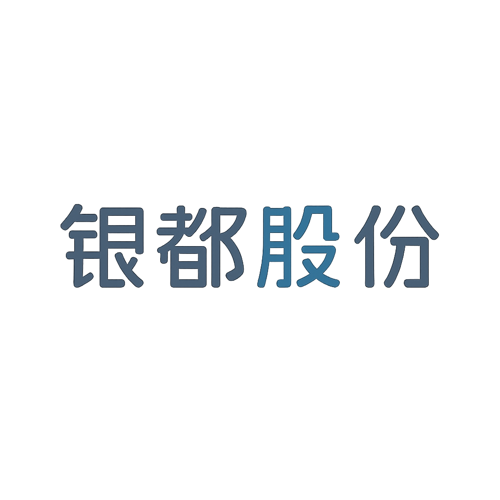 银都股份