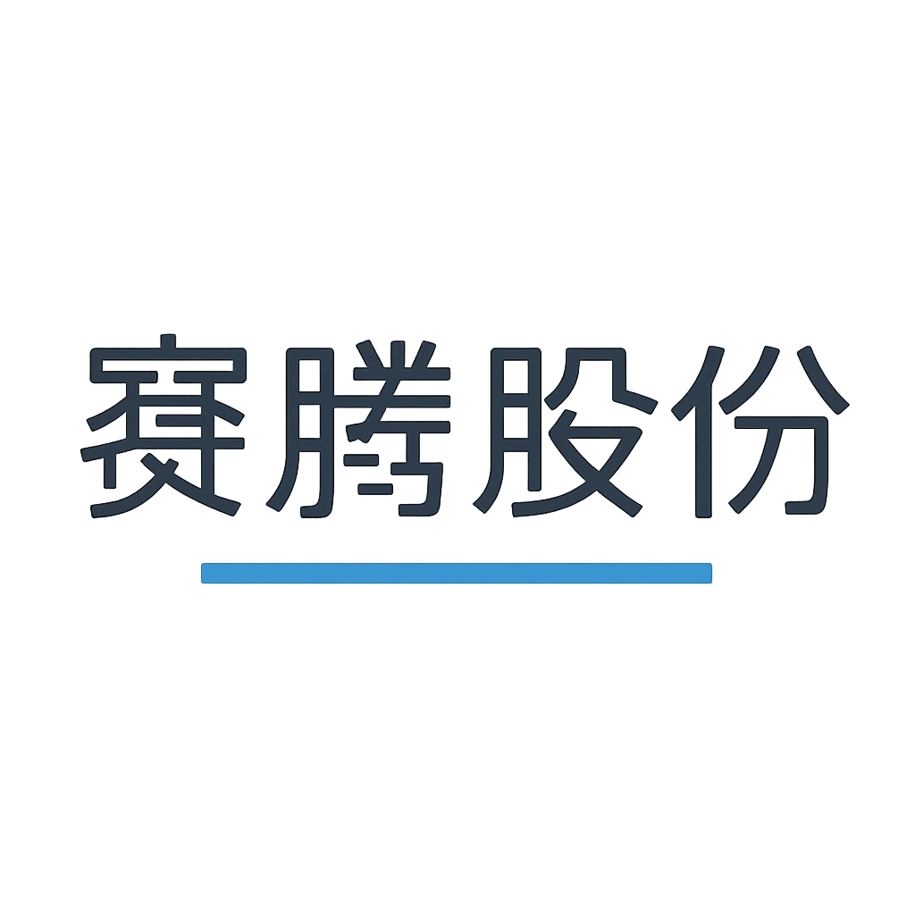 赛腾股份