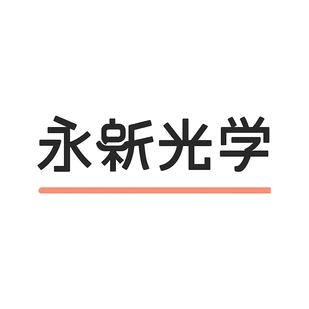 永新光学