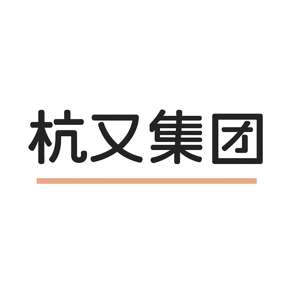杭叉集团