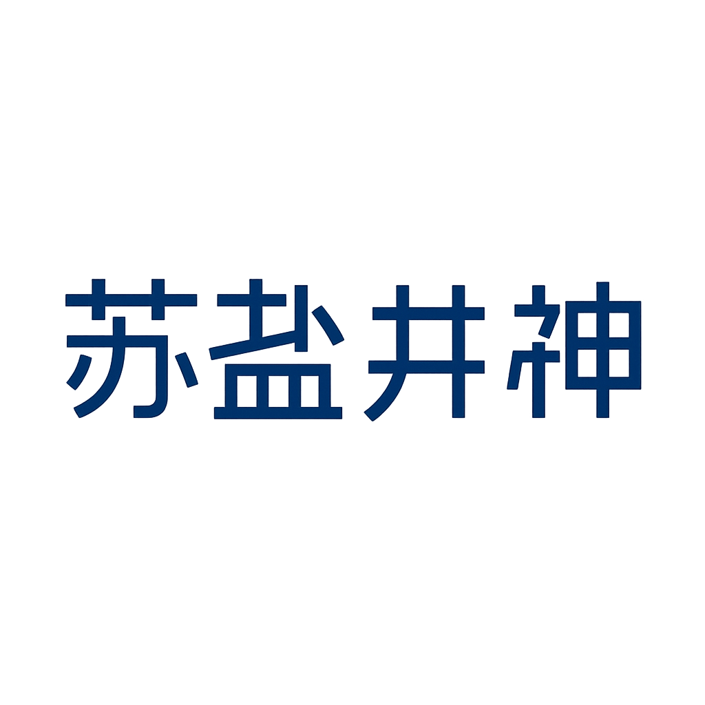 苏盐井神