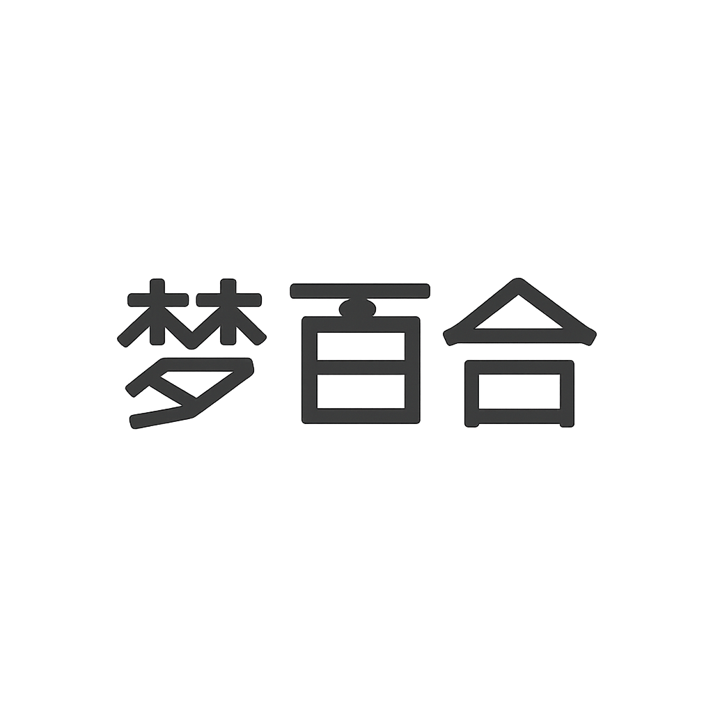 梦百合