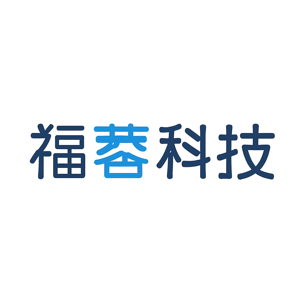 福蓉科技