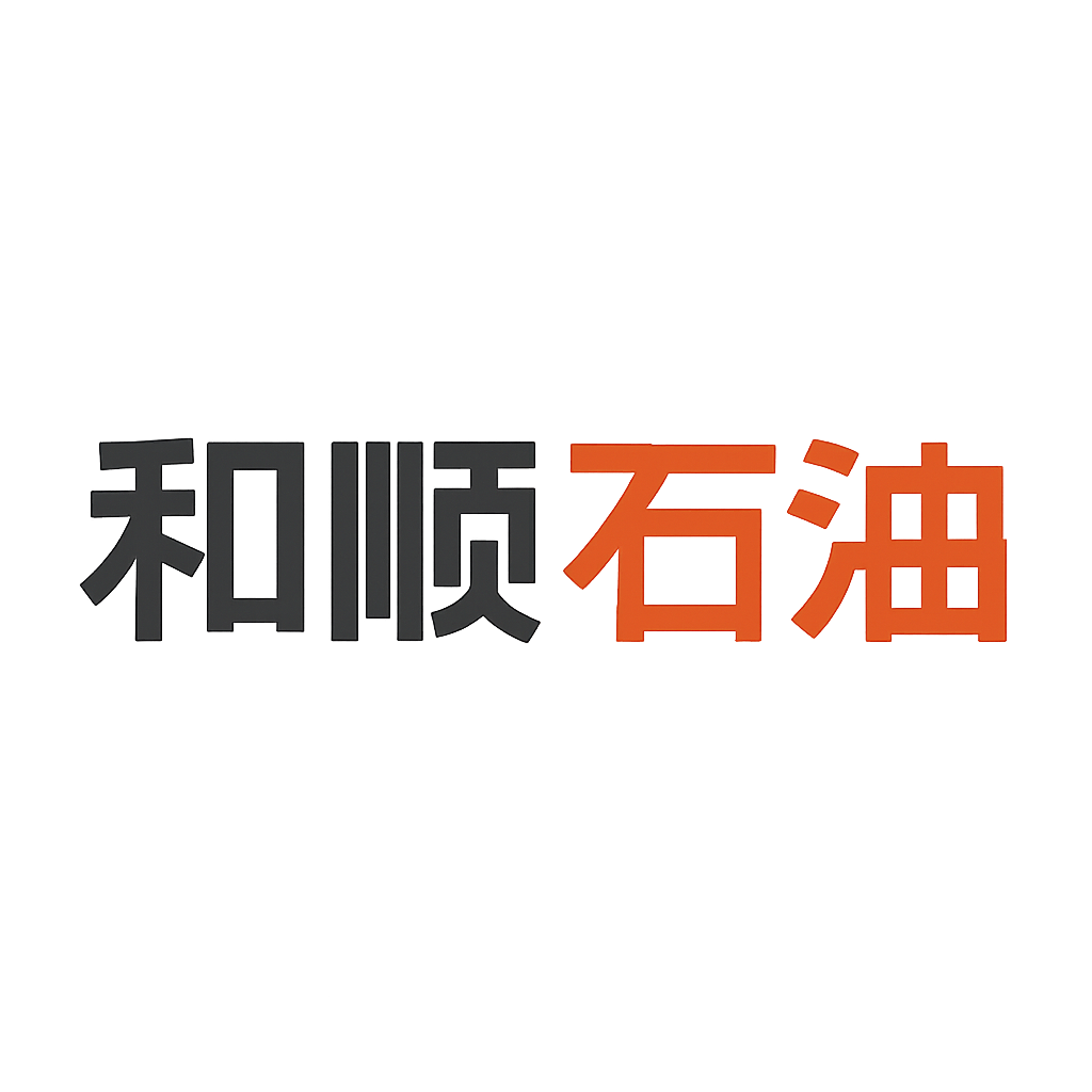和顺石油
