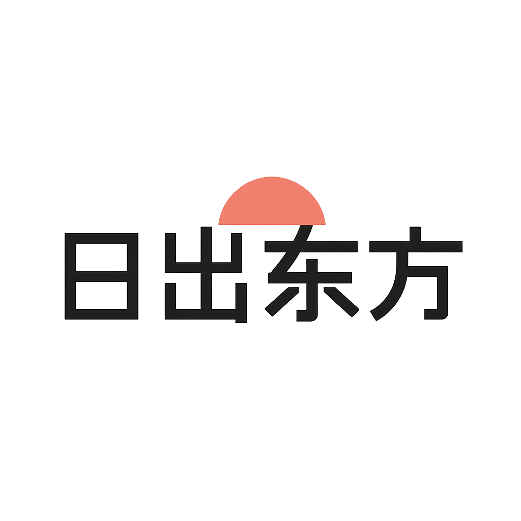 日出东方